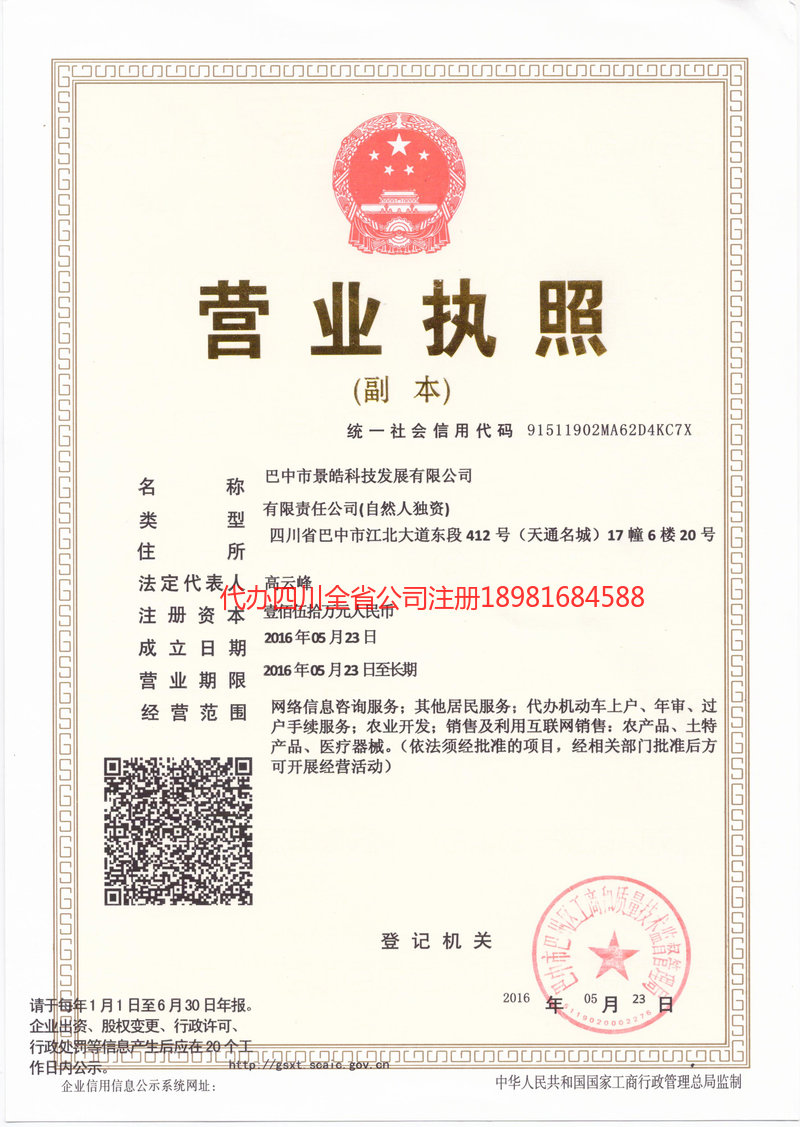 龙陵龙陵景皓科技发展有限公司